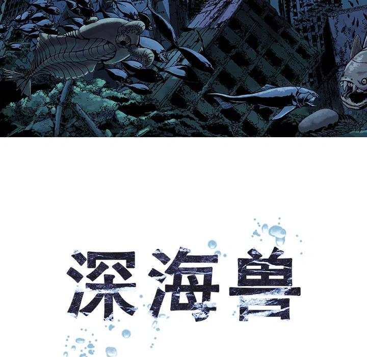 深海兽1