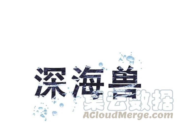 深海兽60
