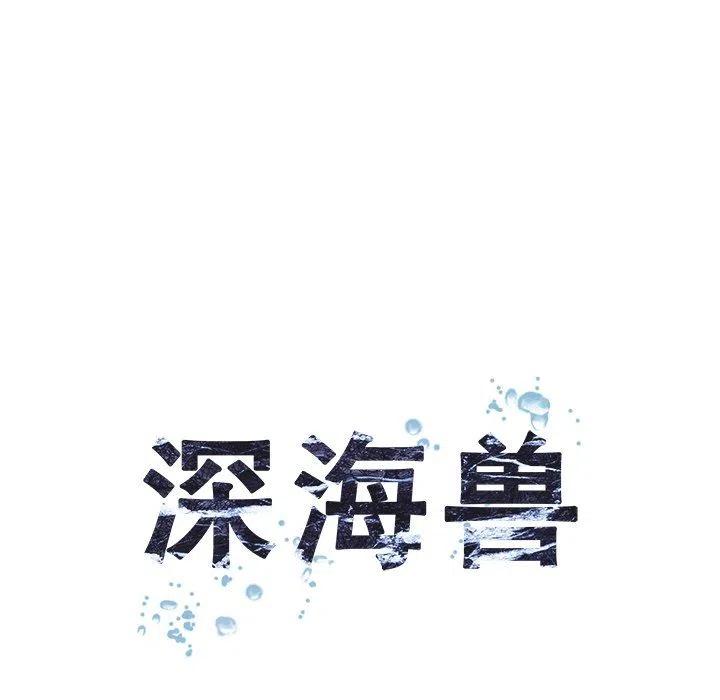 深海兽82