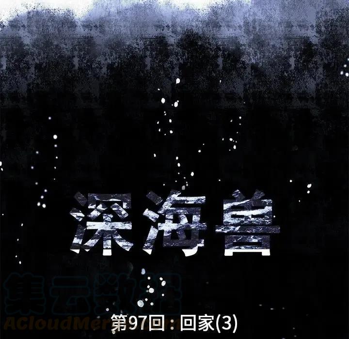 深海兽97