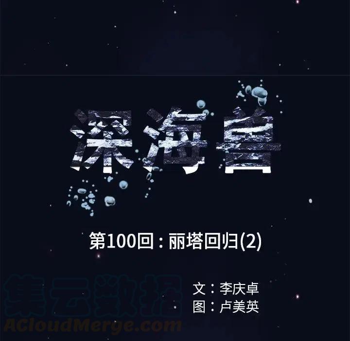 深海兽100