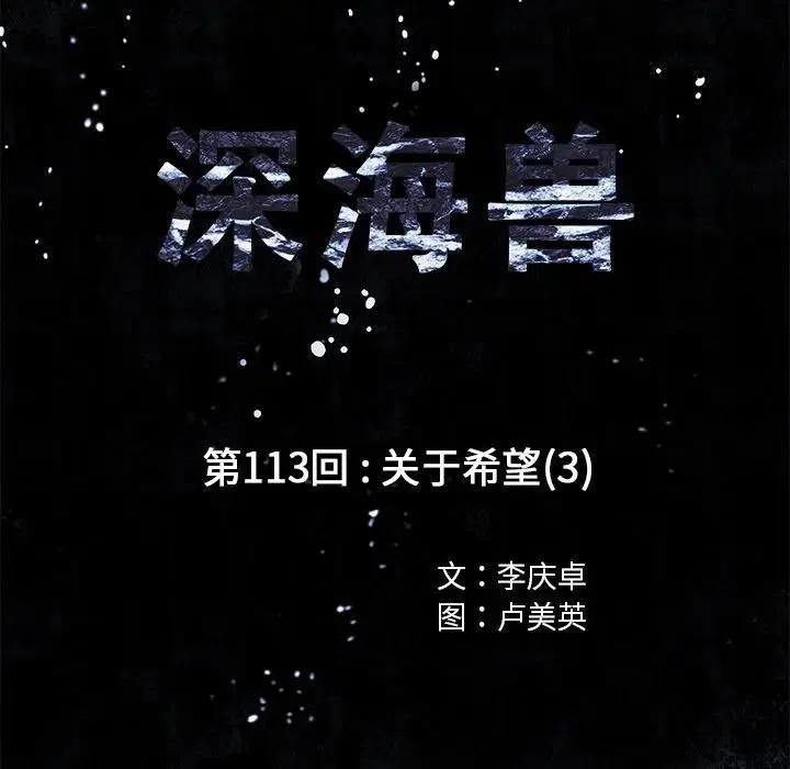 深海兽113