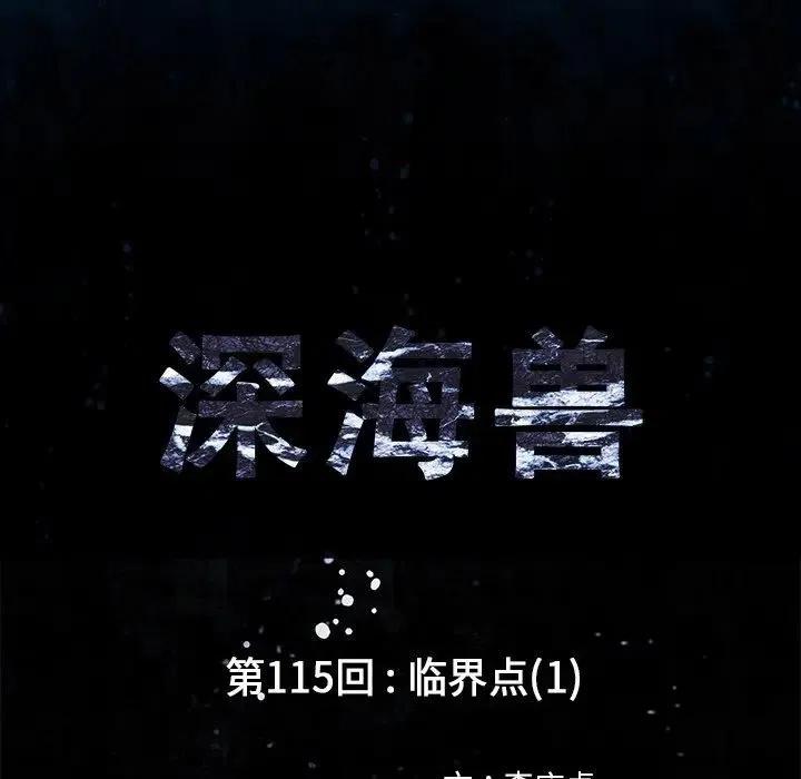 深海兽115