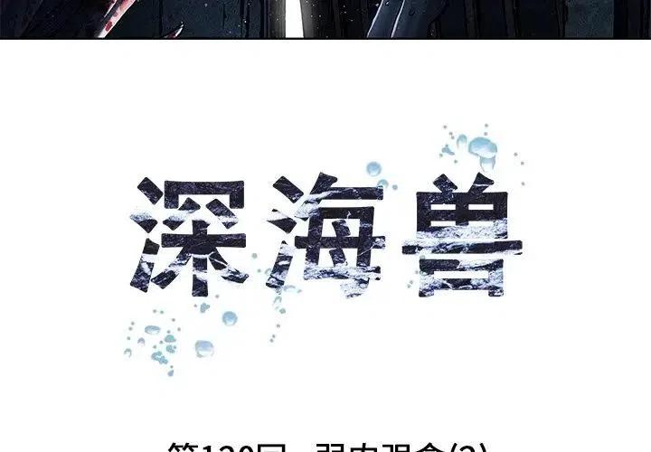 深海兽120