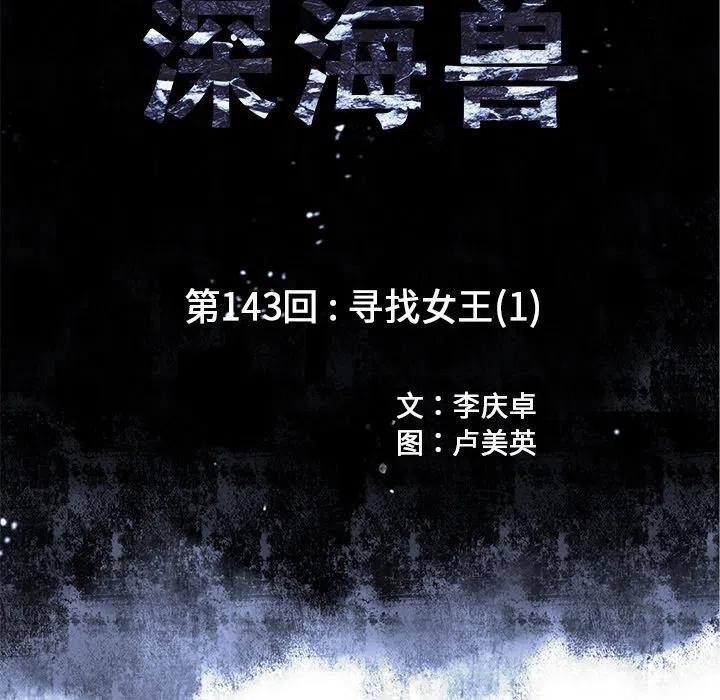 深海兽143