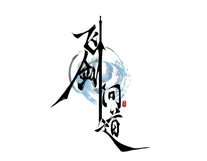 飞剑问道2话 妖怪头领褚庸（上）