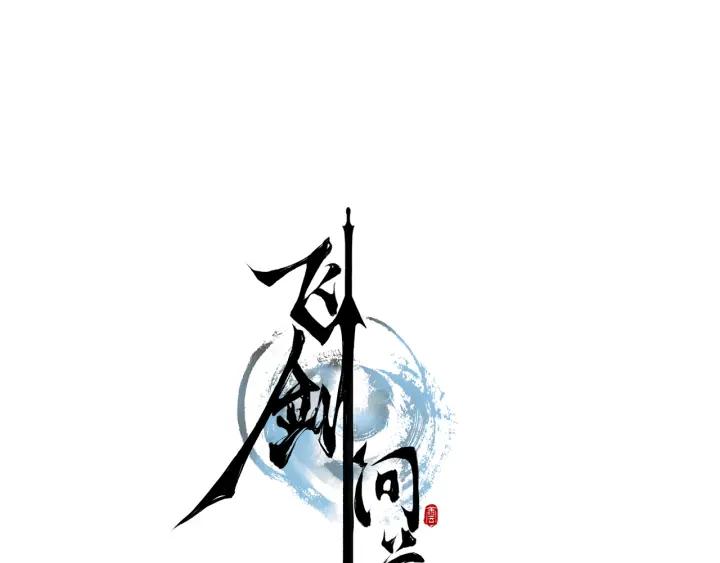 飞剑问道5话 重逢（上）