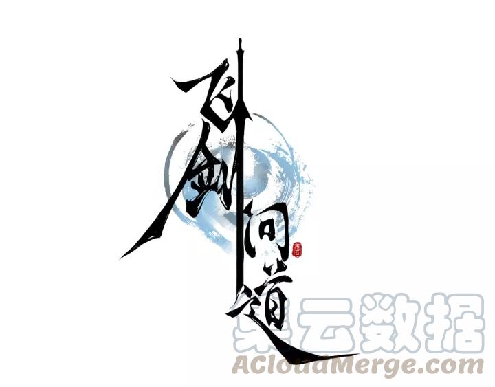 飞剑问道13话 负气（下）