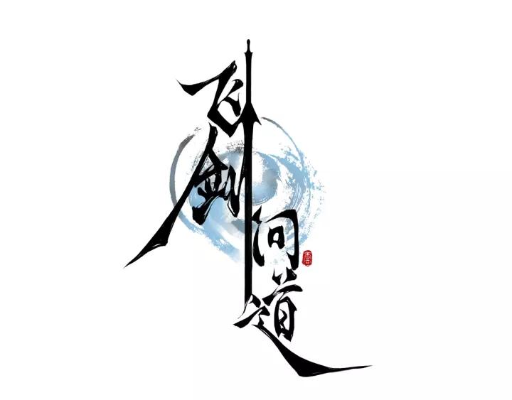 飞剑问道19话 绝杀（上）