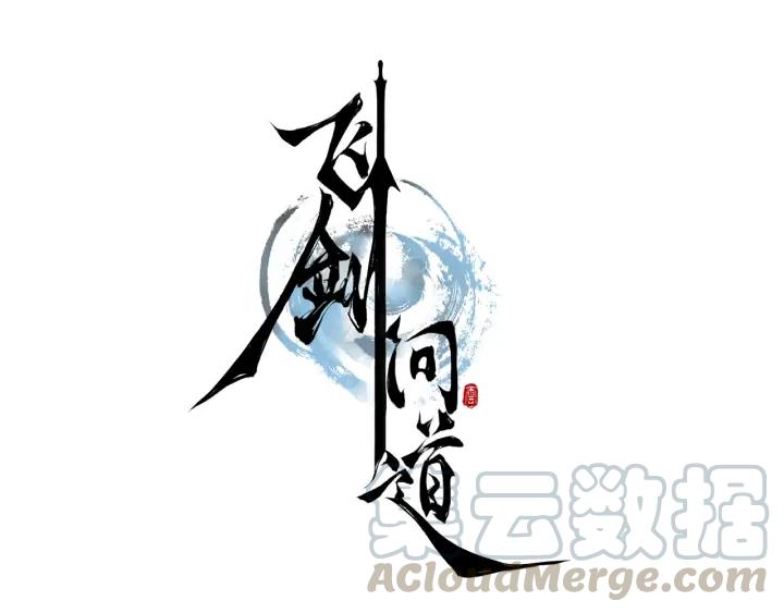 飞剑问道24话 决战（下）