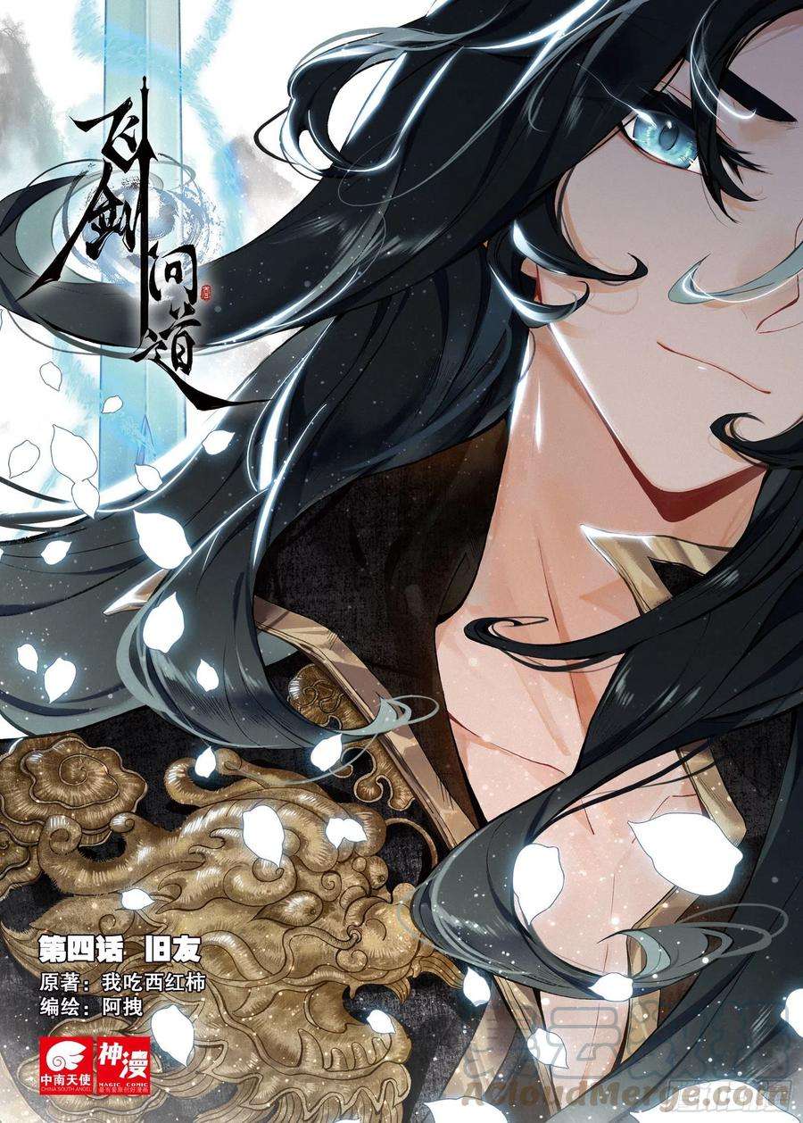 飞剑问道4 旧友（上）