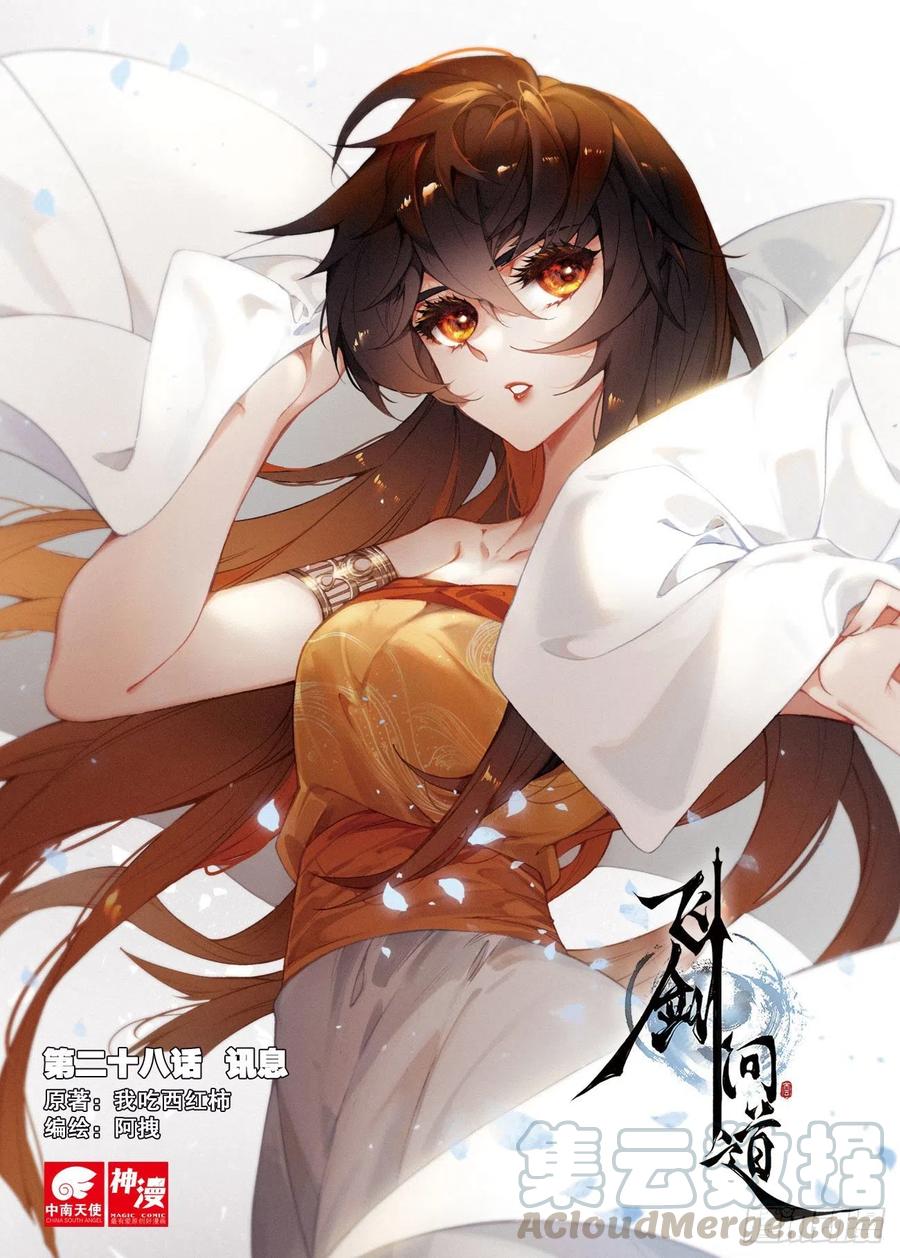 飞剑问道28 讯息（上）