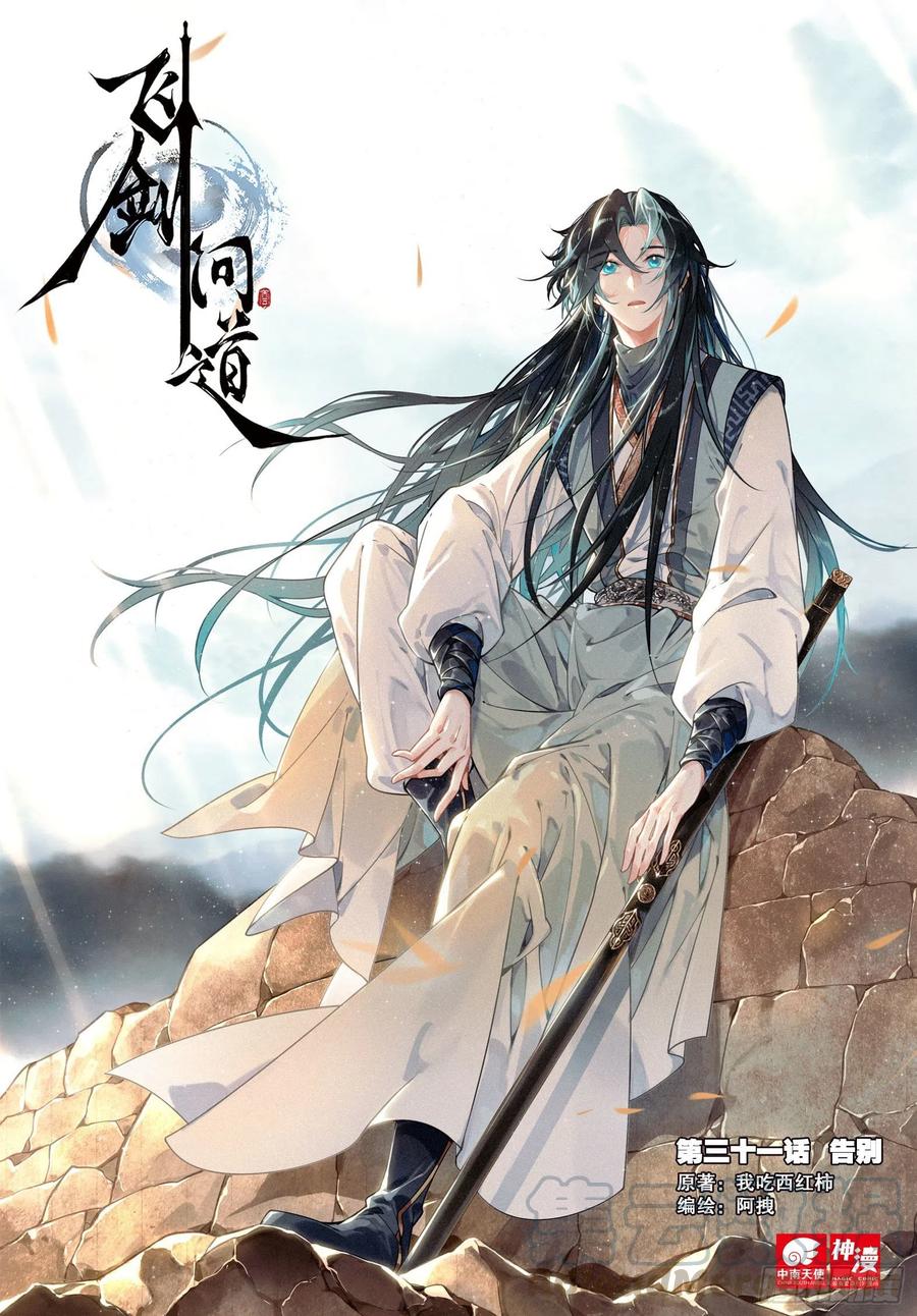 飞剑问道31 告别（上）