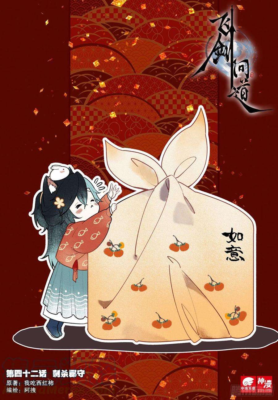 飞剑问道42 刺杀郡守（上）