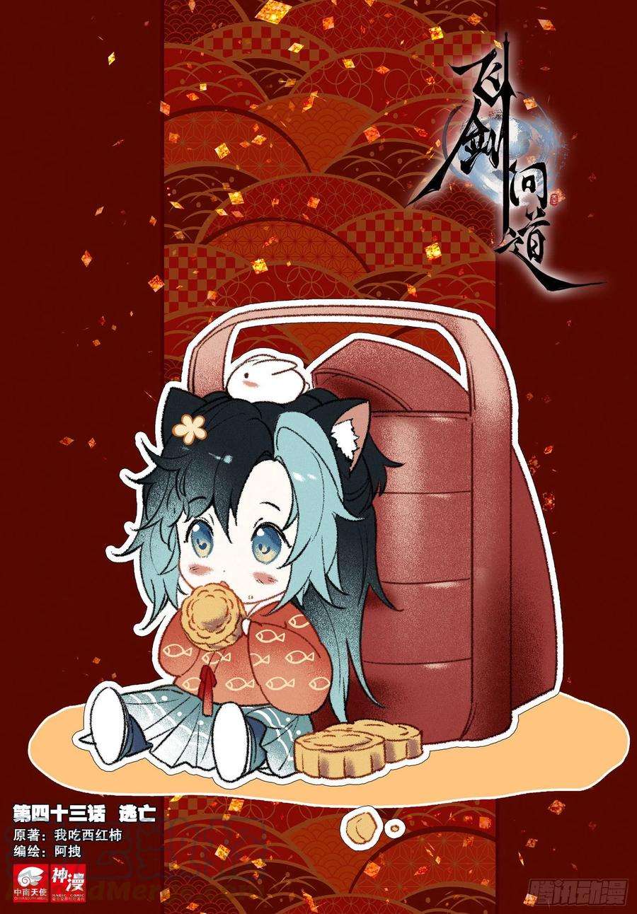 飞剑问道43 逃亡（上）