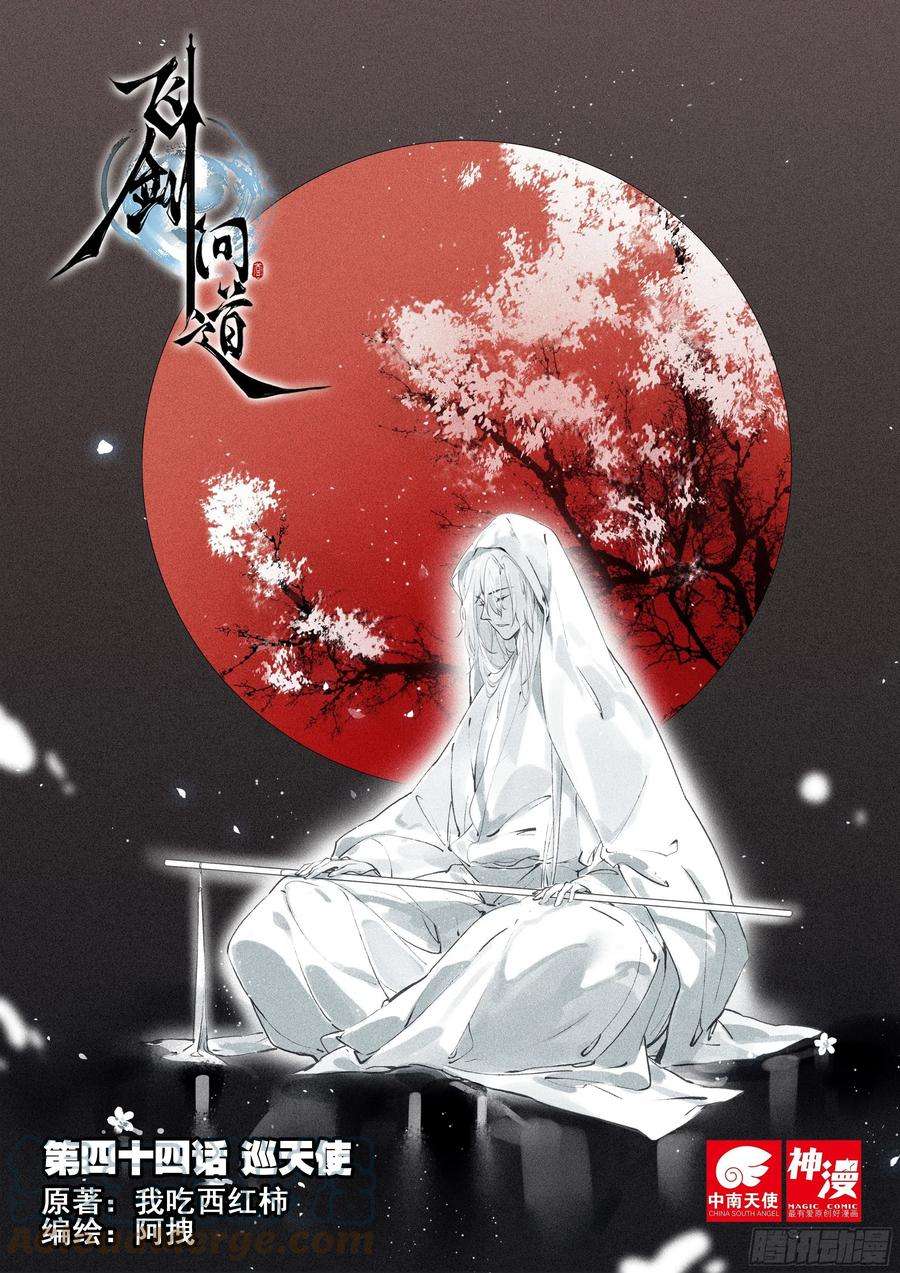 飞剑问道44 巡天使（上）