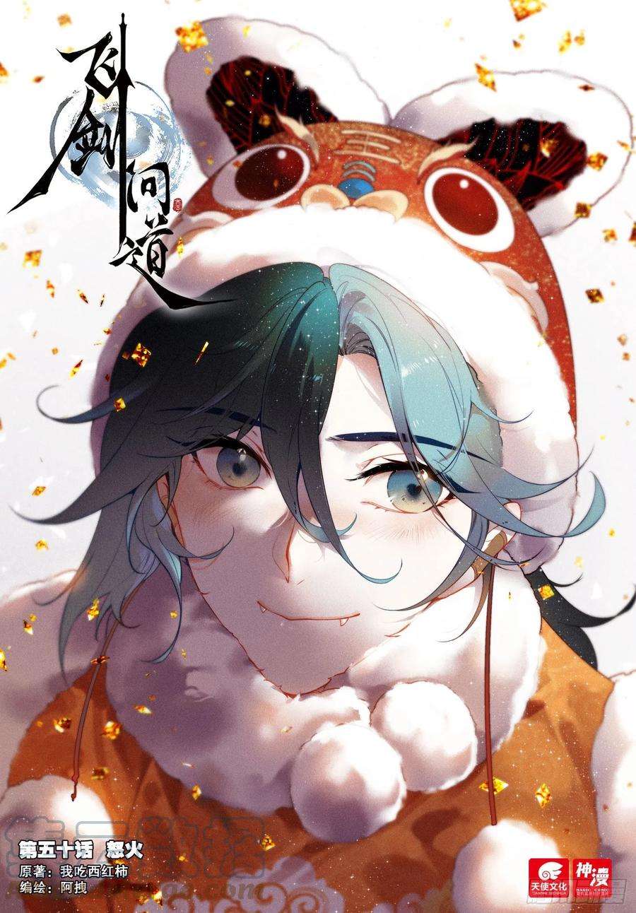 飞剑问道50 怒火（上）