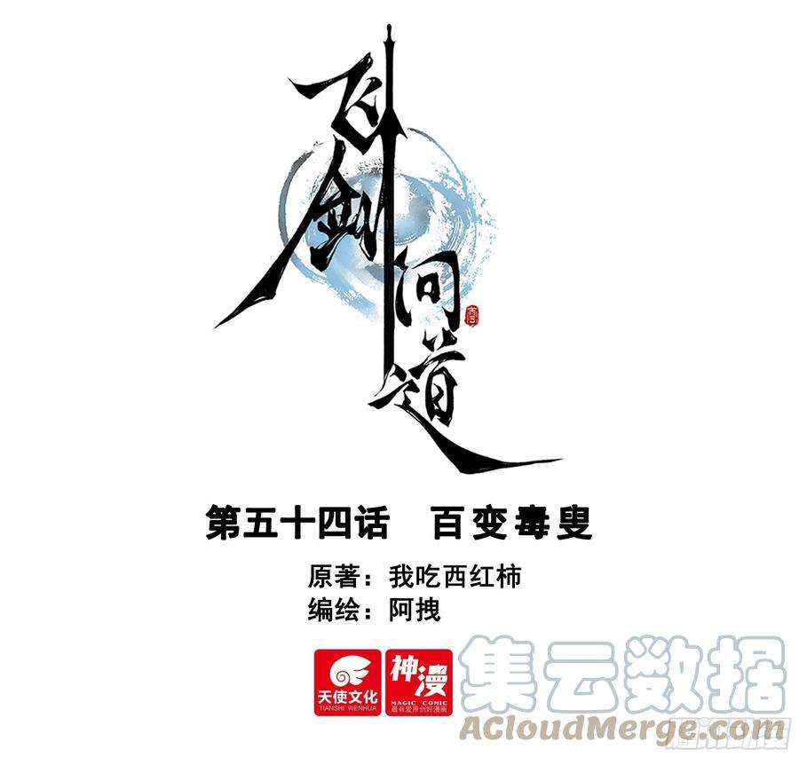 飞剑问道54 百变毒叟（上）