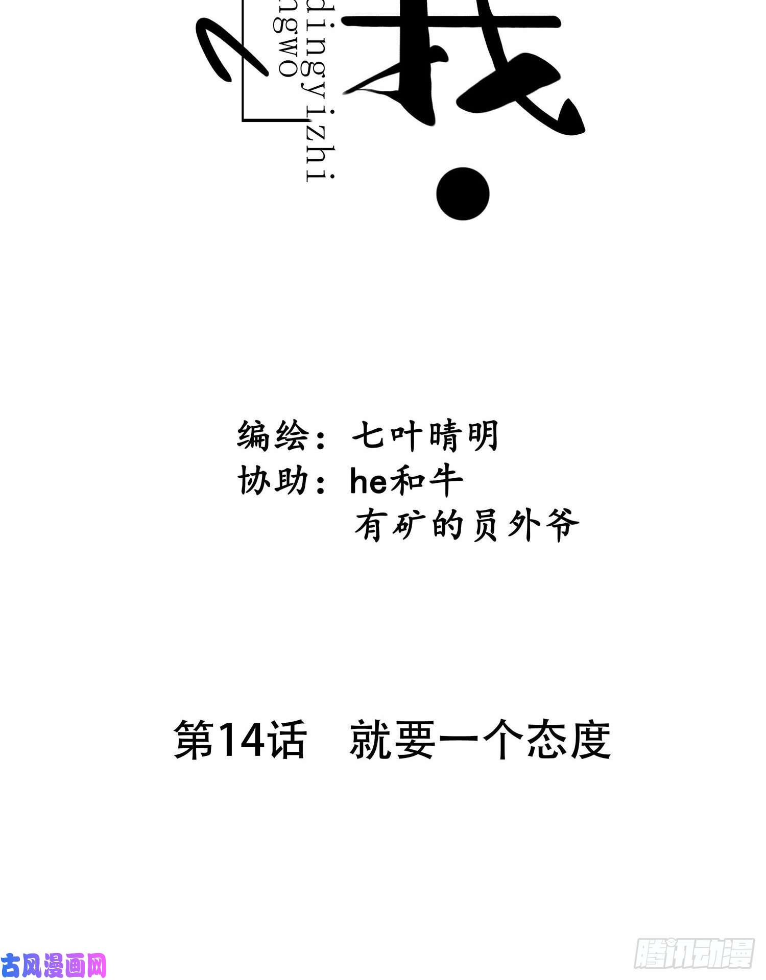 设定一直在坑我第014话 就要一个态度