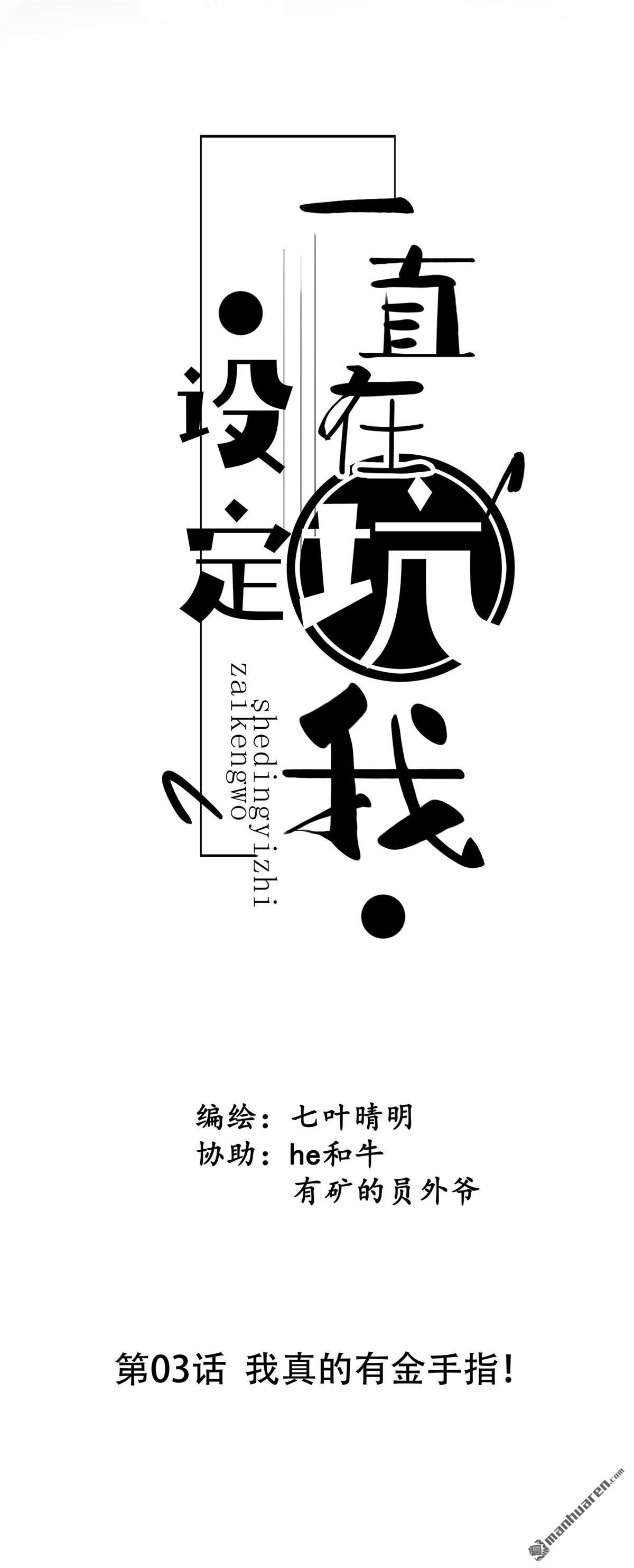 设定一直在坑我第3话 我真的有金手指！