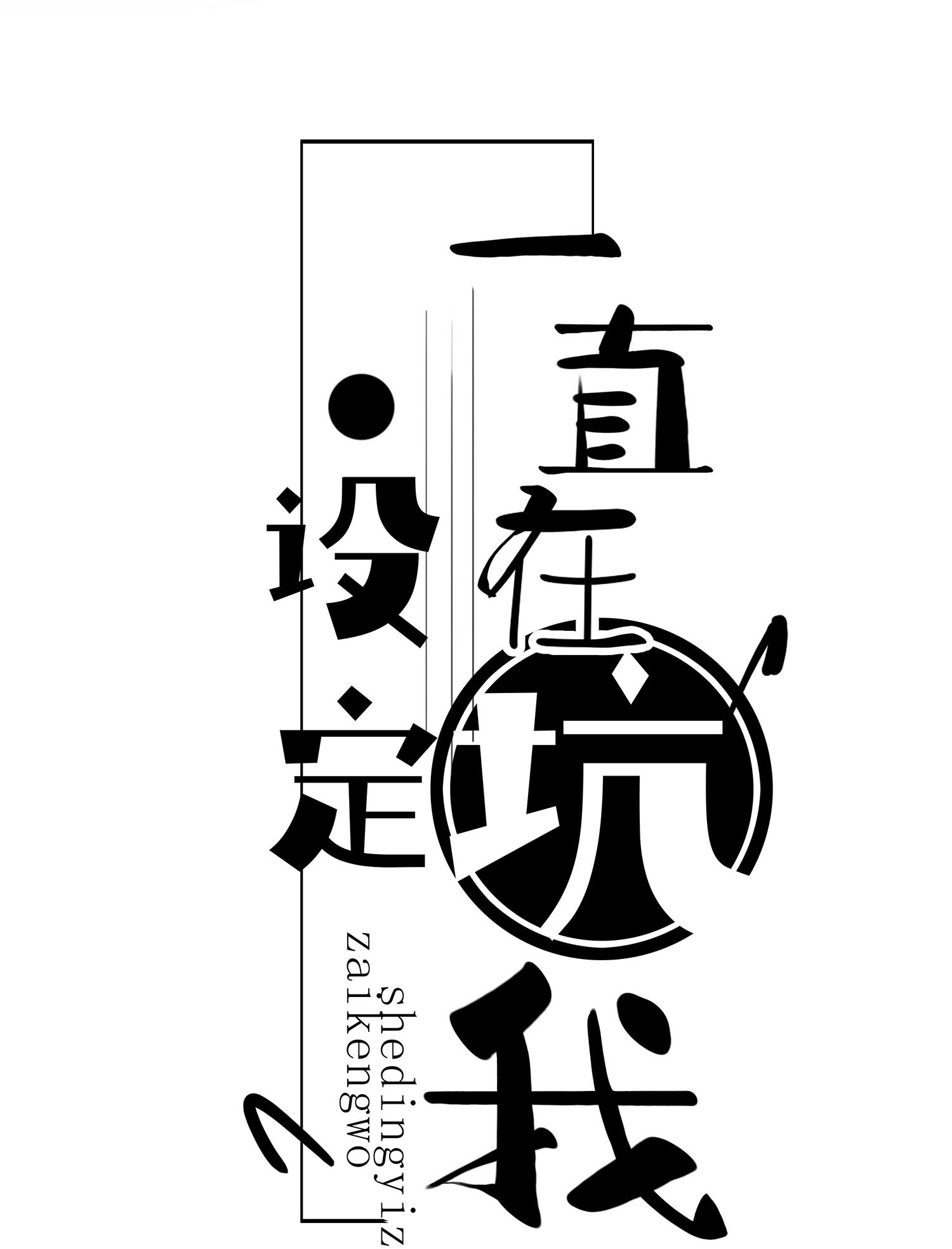 设定一直在坑我013 我觉得我被套路了