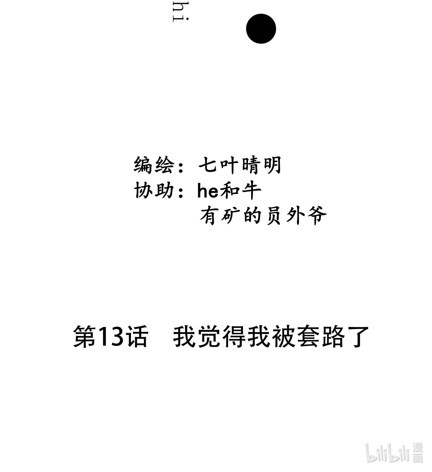 设定一直在坑我013 我觉得我被套路了