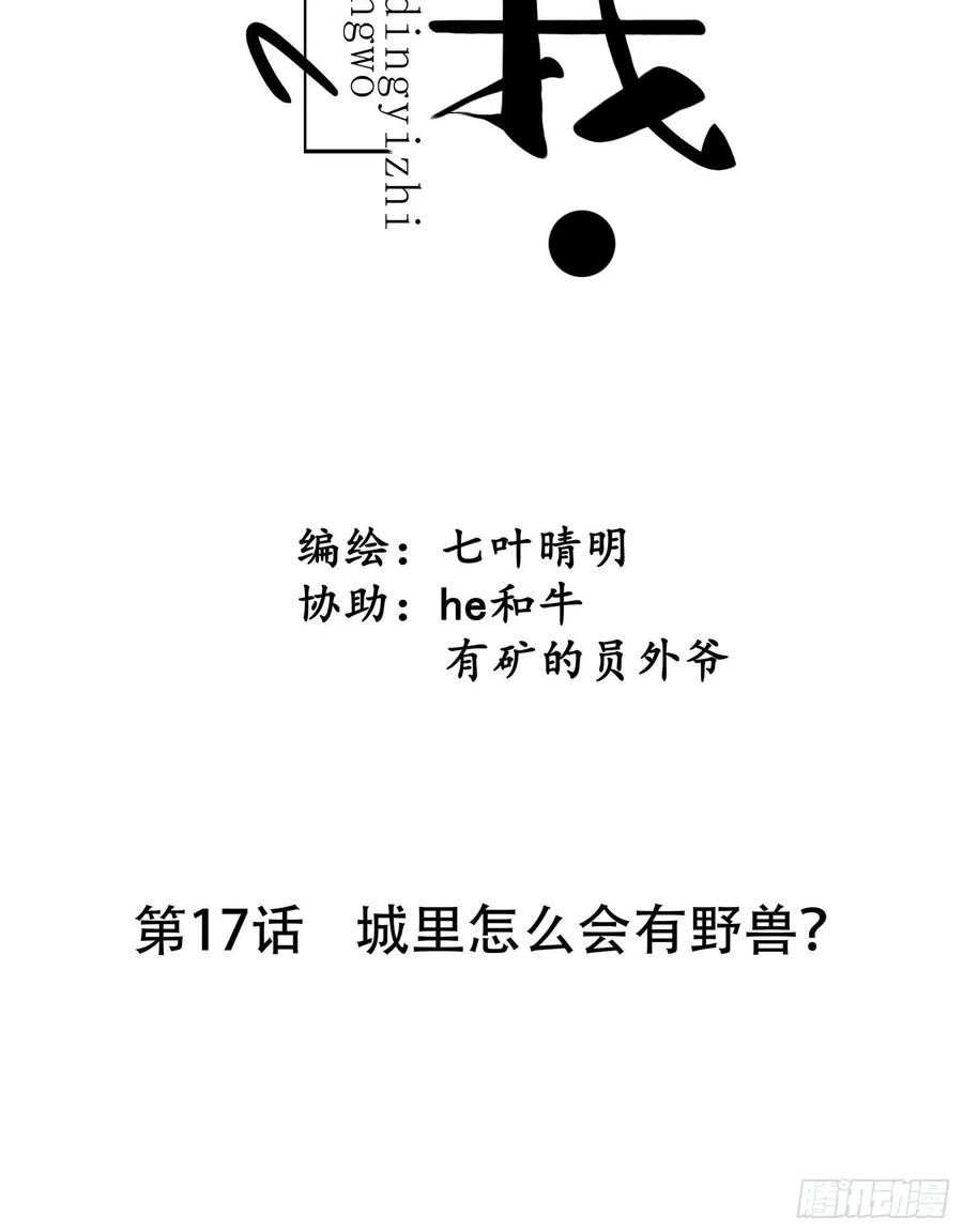 设定一直在坑我17话 城里怎么会有野兽？