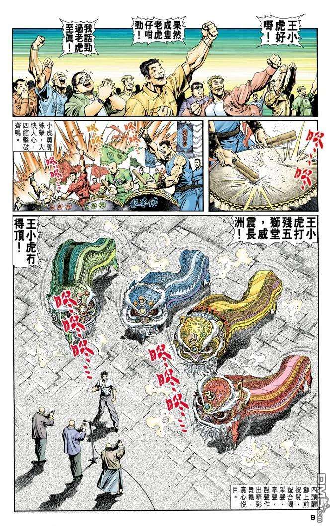 新著龙虎门3话