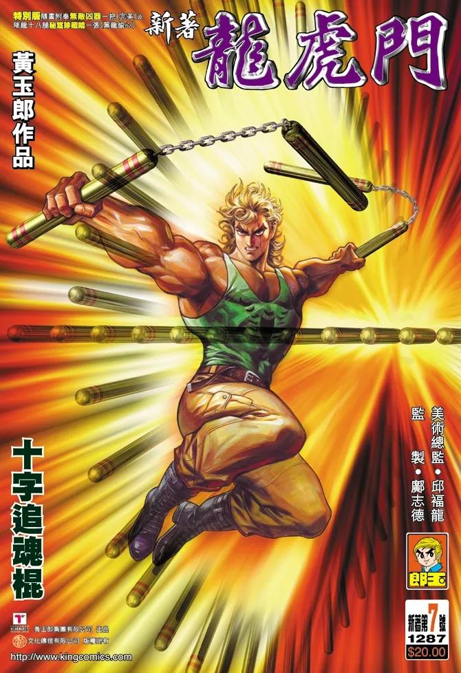 新著龙虎门7话