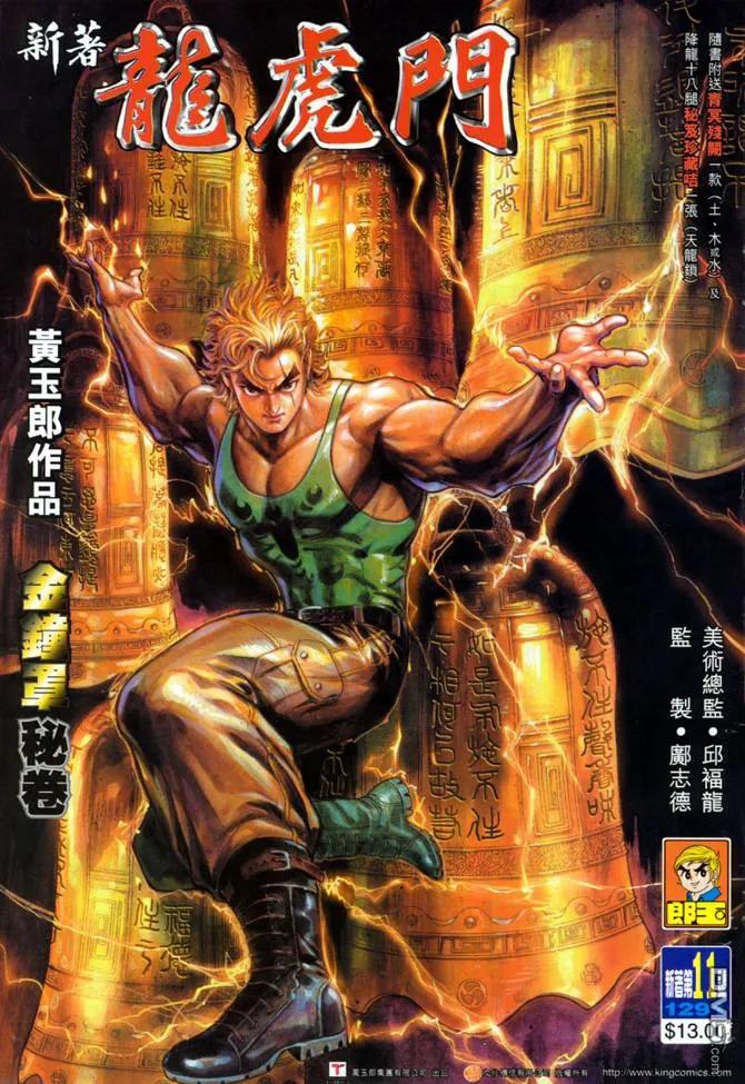 新著龙虎门11话
