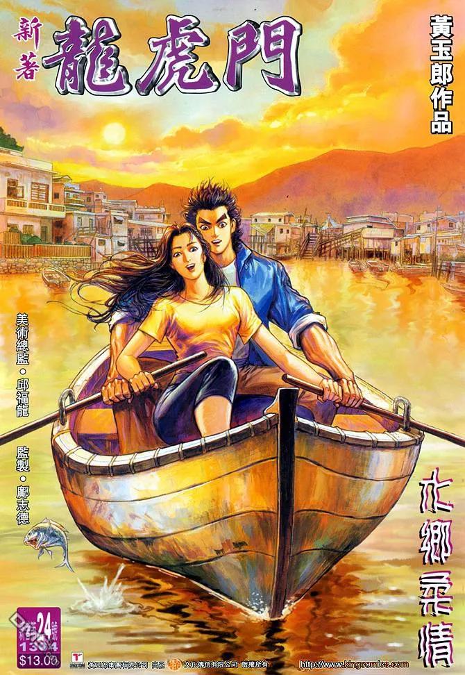 新著龙虎门24话