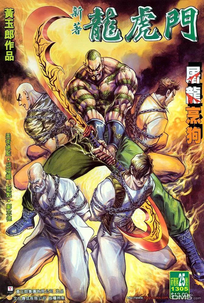 新著龙虎门25话