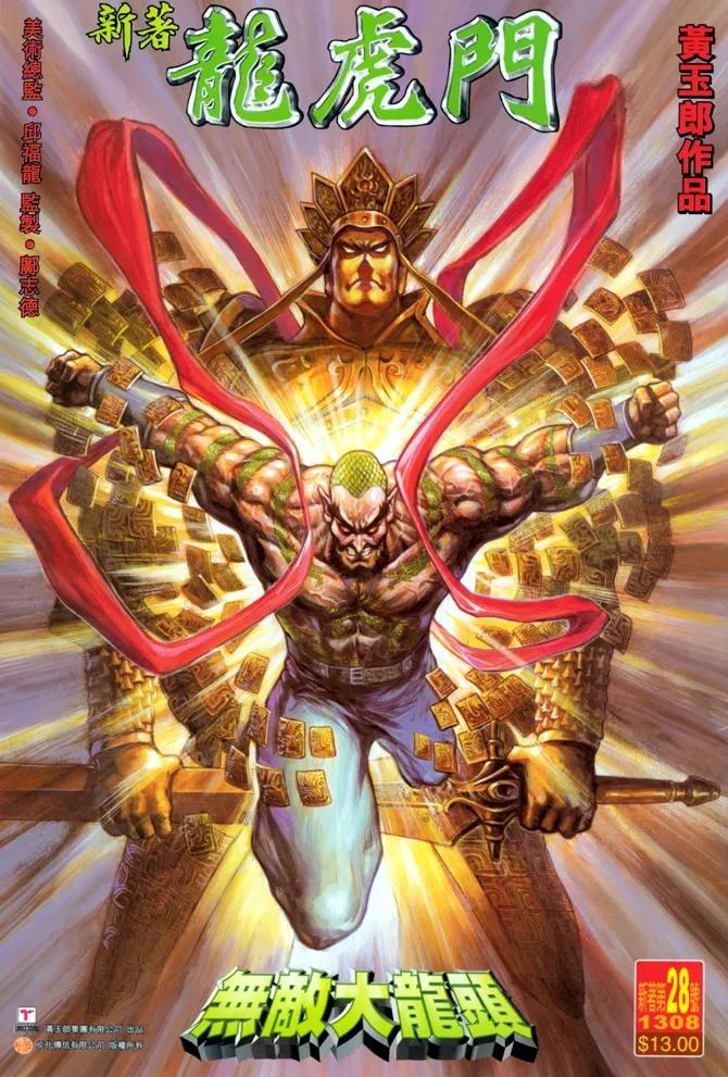 新著龙虎门28话