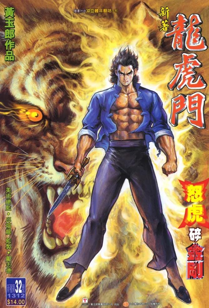 新著龙虎门32话