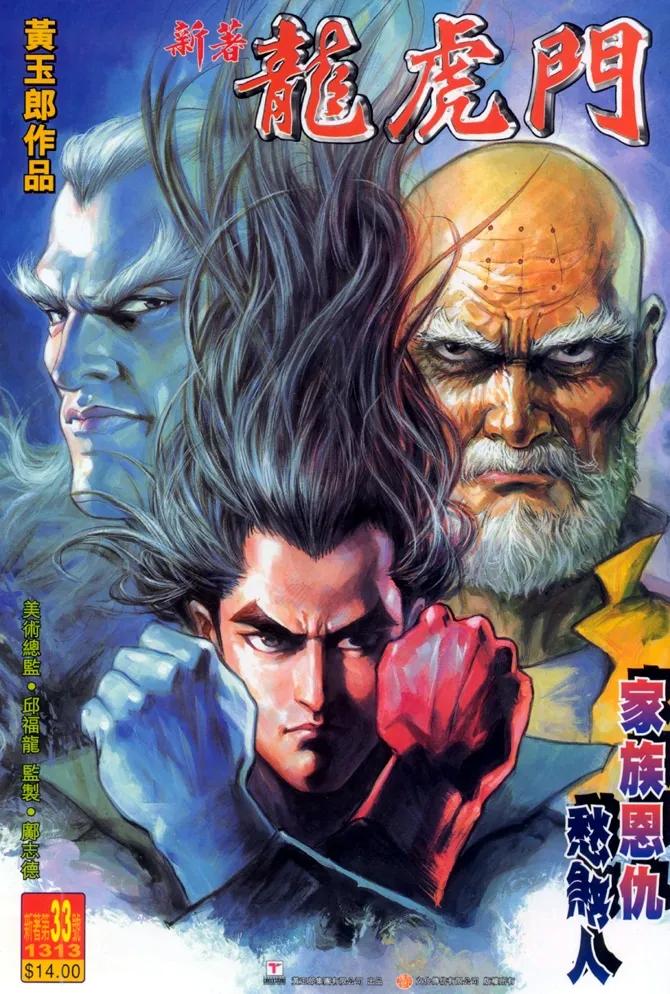 新著龙虎门33话