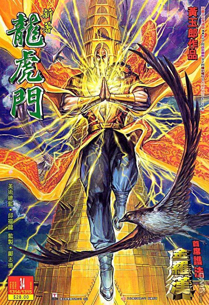 新著龙虎门34话