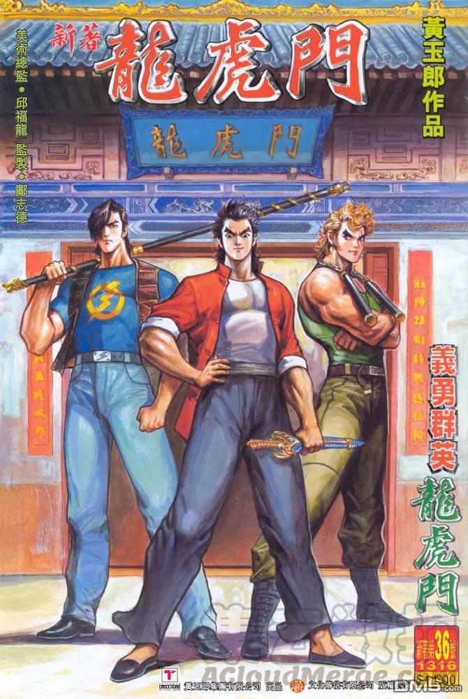 新著龙虎门36话