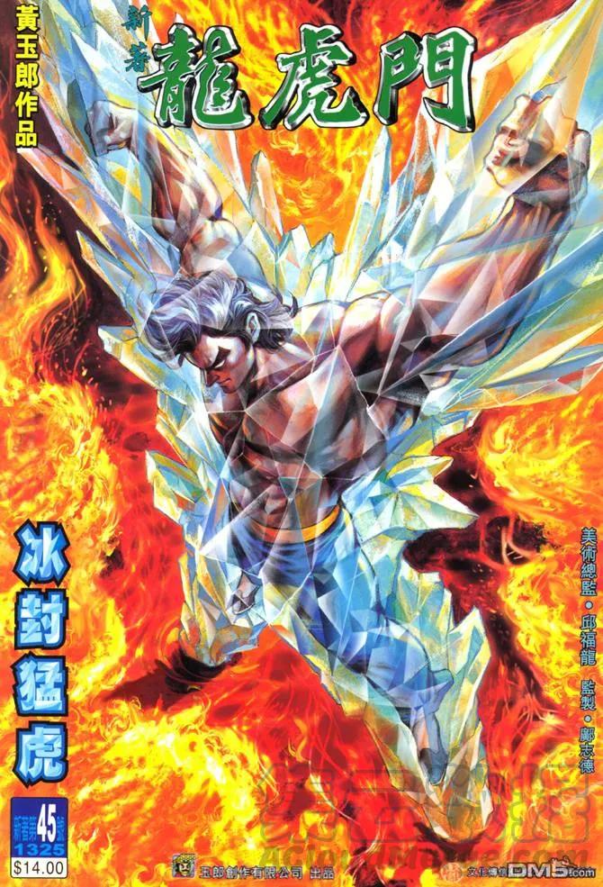 新著龙虎门45话
