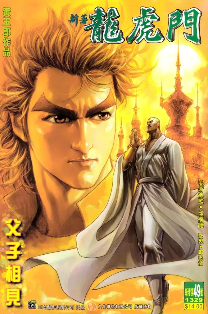 新著龙虎门49话