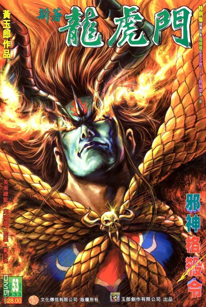 新著龙虎门53话