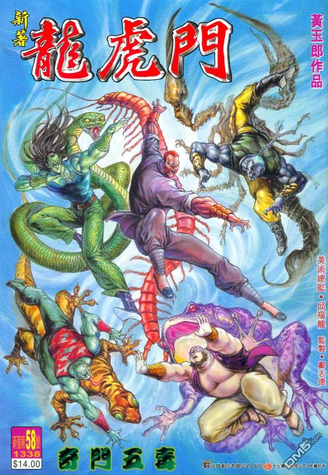 新著龙虎门58话