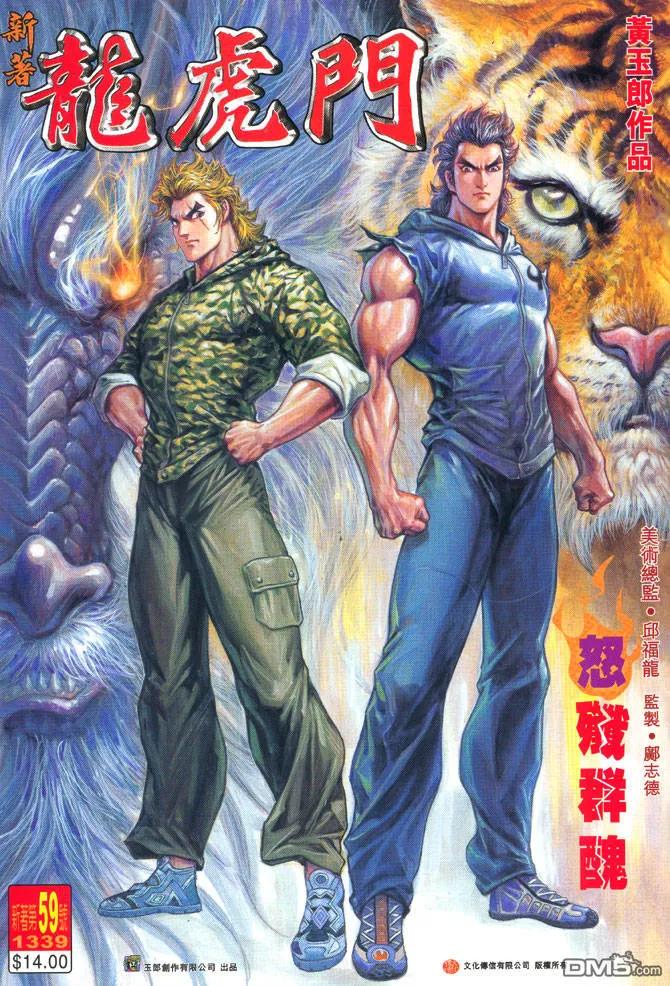 新著龙虎门59话