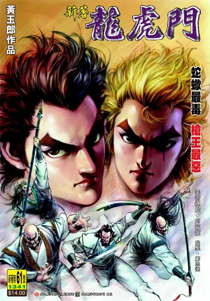 新著龙虎门61话