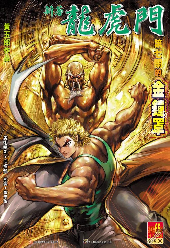 新著龙虎门65话