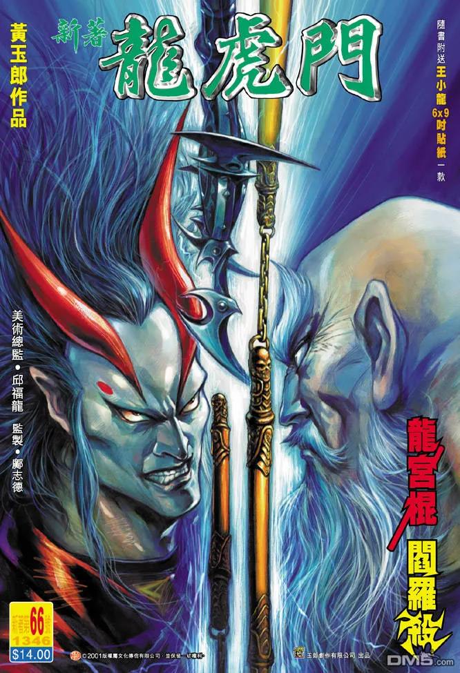 新著龙虎门66话