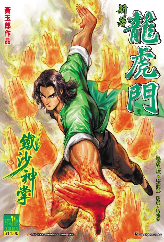 新著龙虎门71话