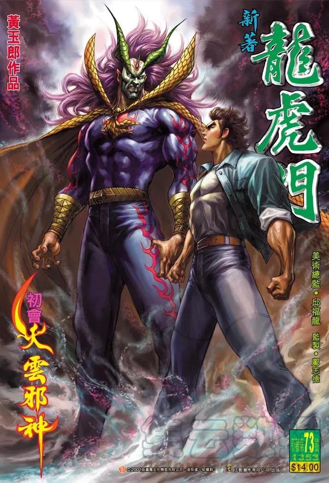 新著龙虎门73话