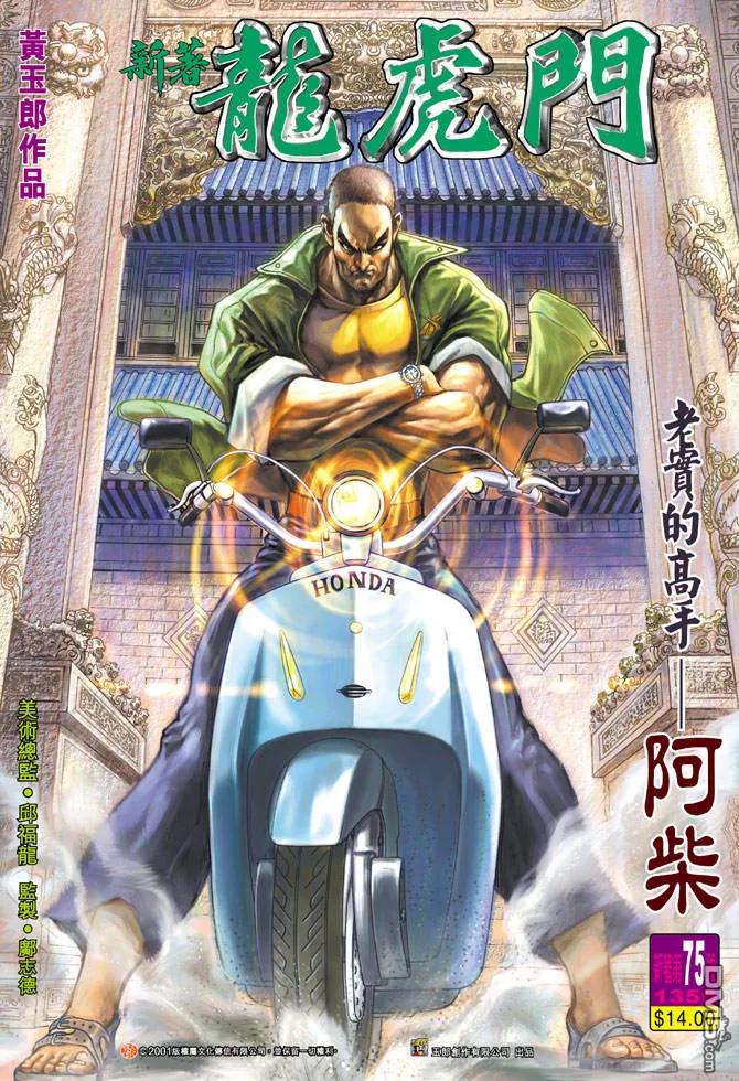 新著龙虎门75话