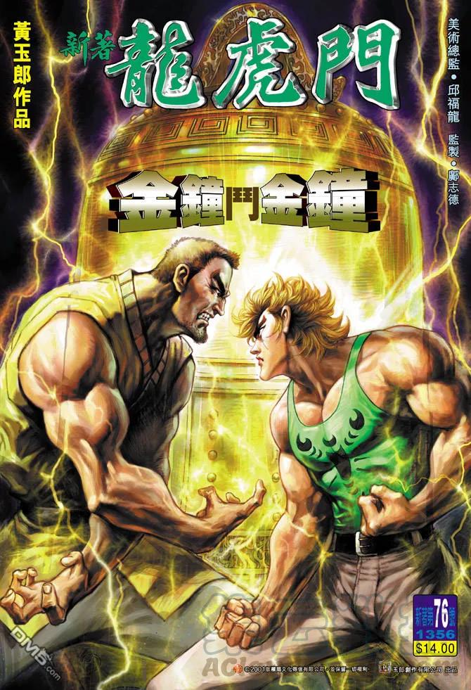 新著龙虎门76话