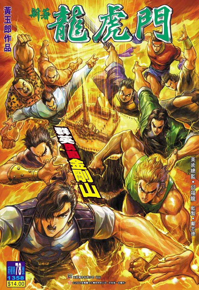 新著龙虎门78话